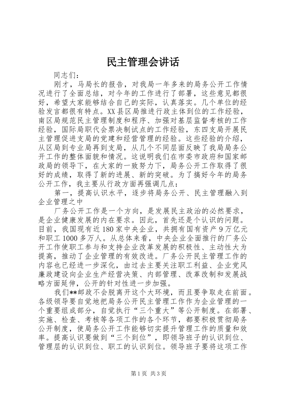 2024年民主管理会致辞_第1页