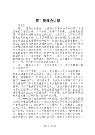 2024年民主管理会致辞