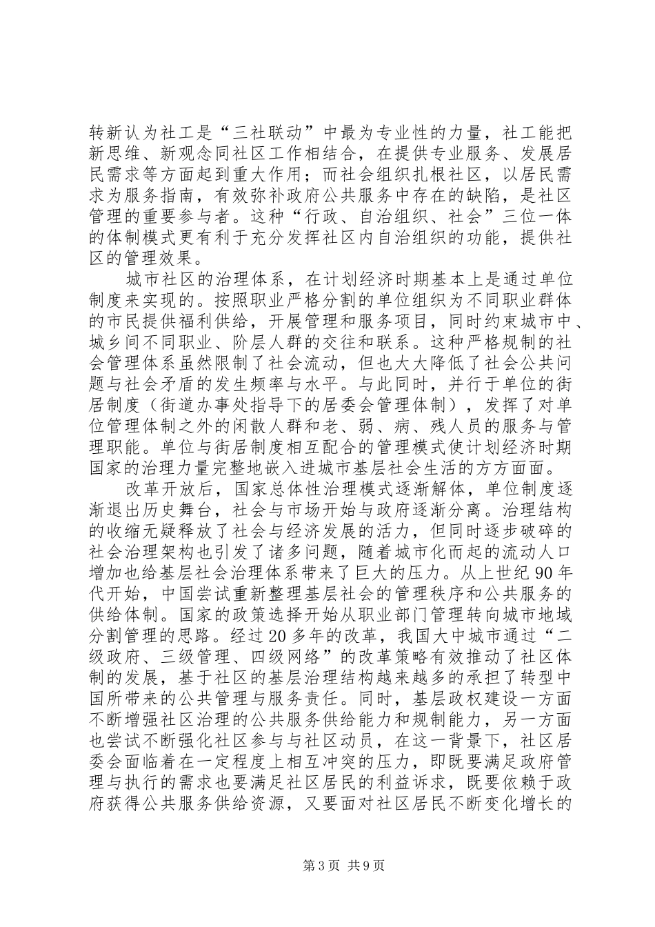 2024年实施三社联动加强基层社会治理和服务_第3页