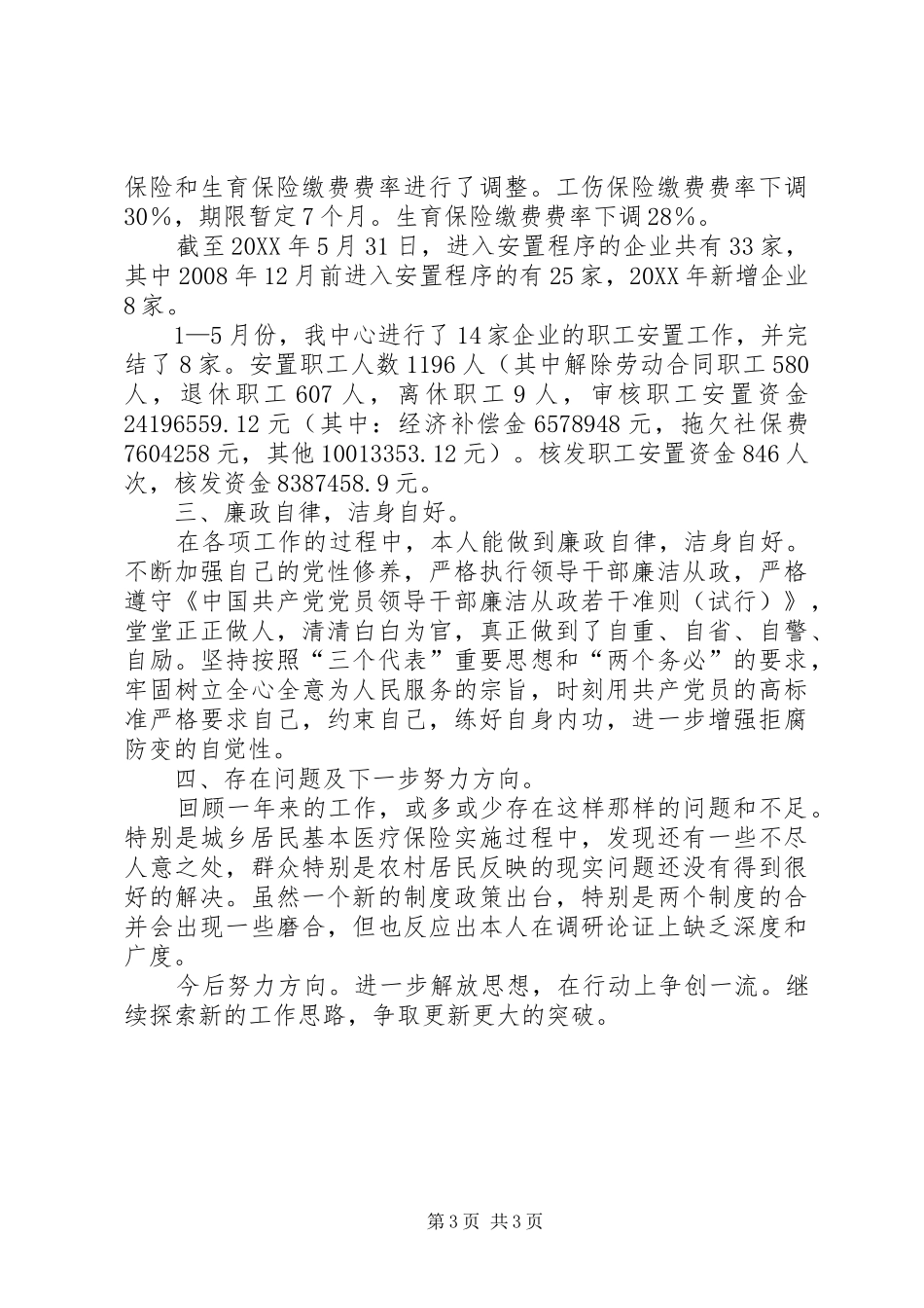 2024年市劳保局医保考核个人述职报告_第3页