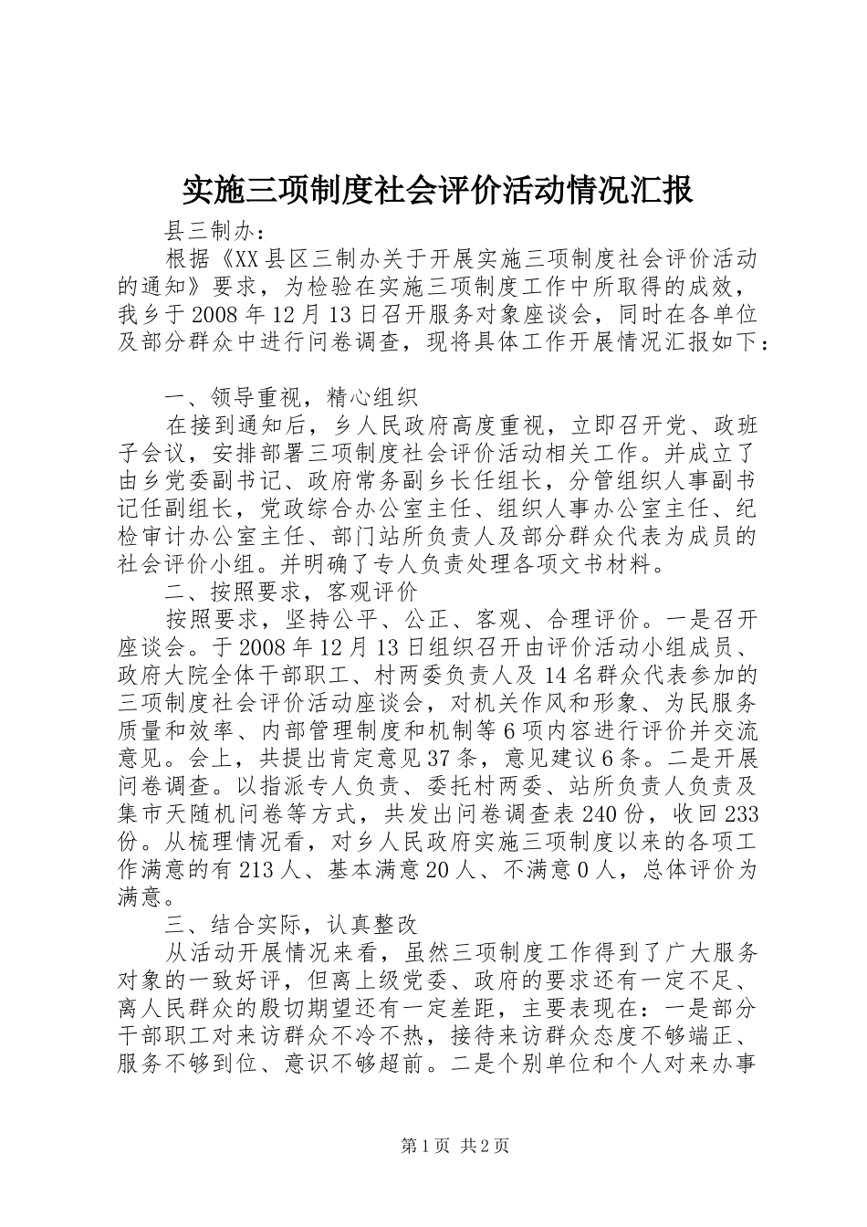 2024年实施三项制度社会评价活动情况汇报_第1页