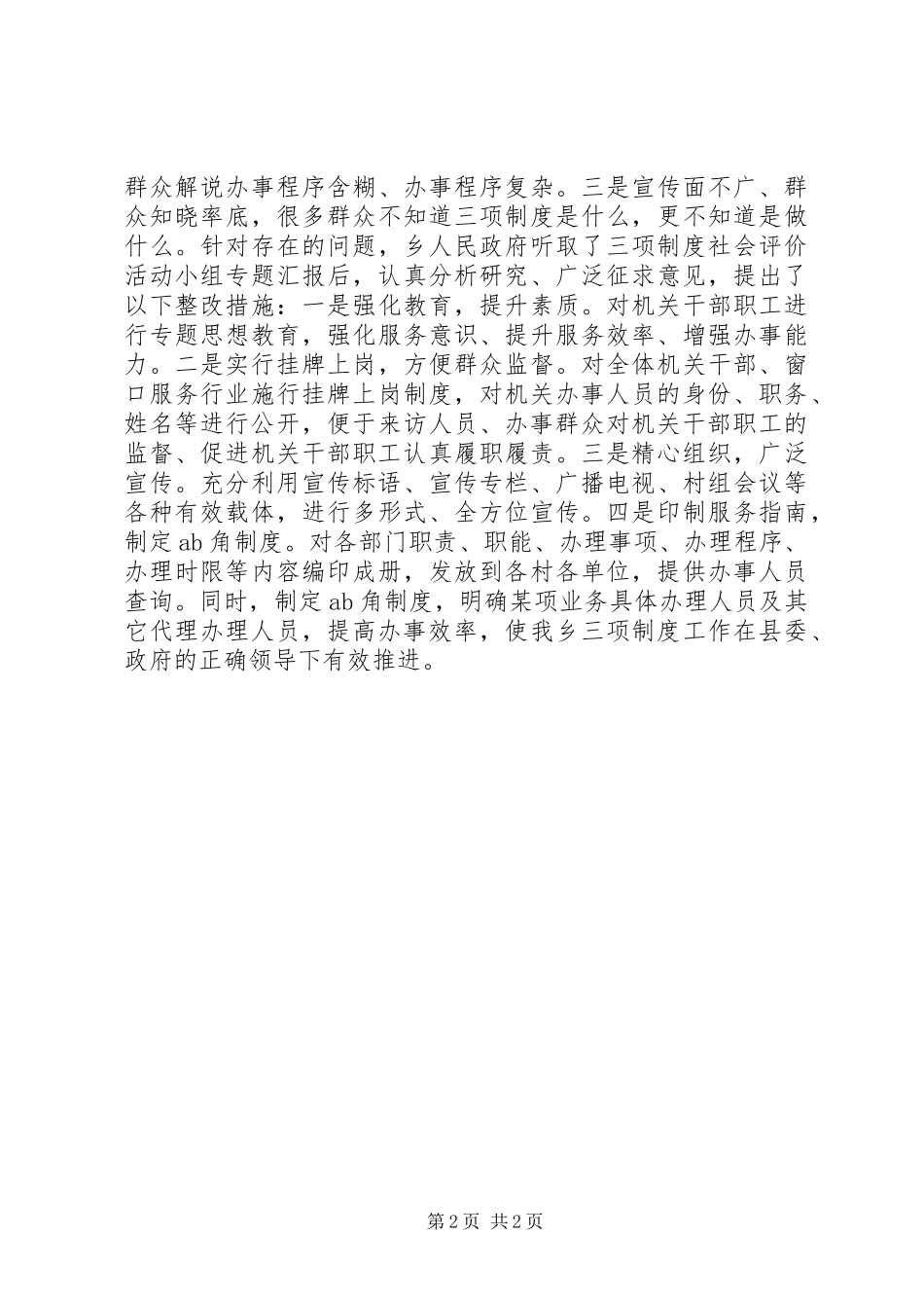 2024年实施三项制度社会评价活动情况汇报_第2页