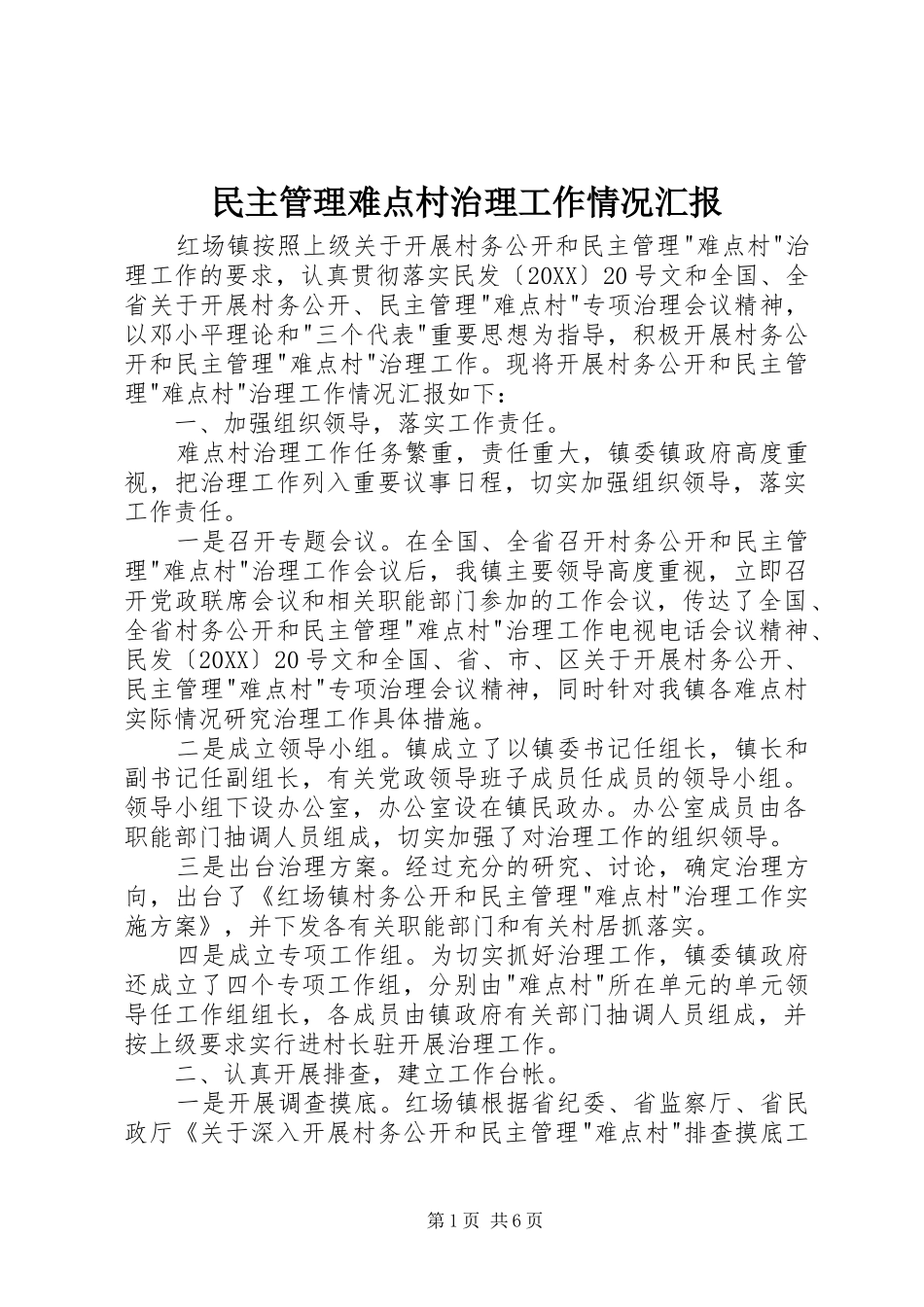 2024年民主管理难点村治理工作情况汇报_第1页