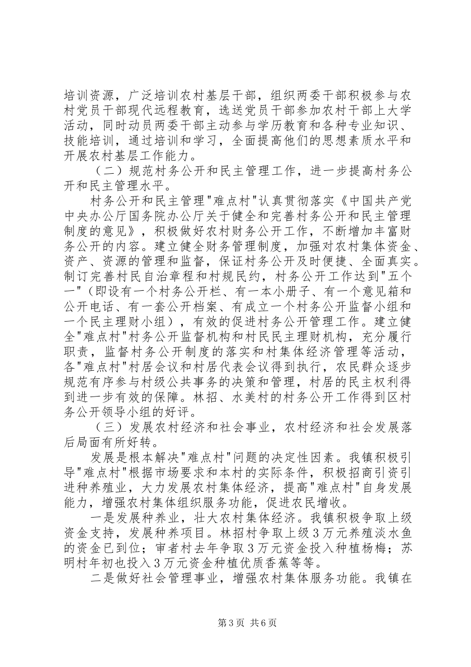 2024年民主管理难点村治理工作情况汇报_第3页