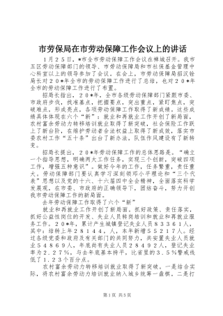 2024年市劳保局在市劳动保障工作会议上的致辞