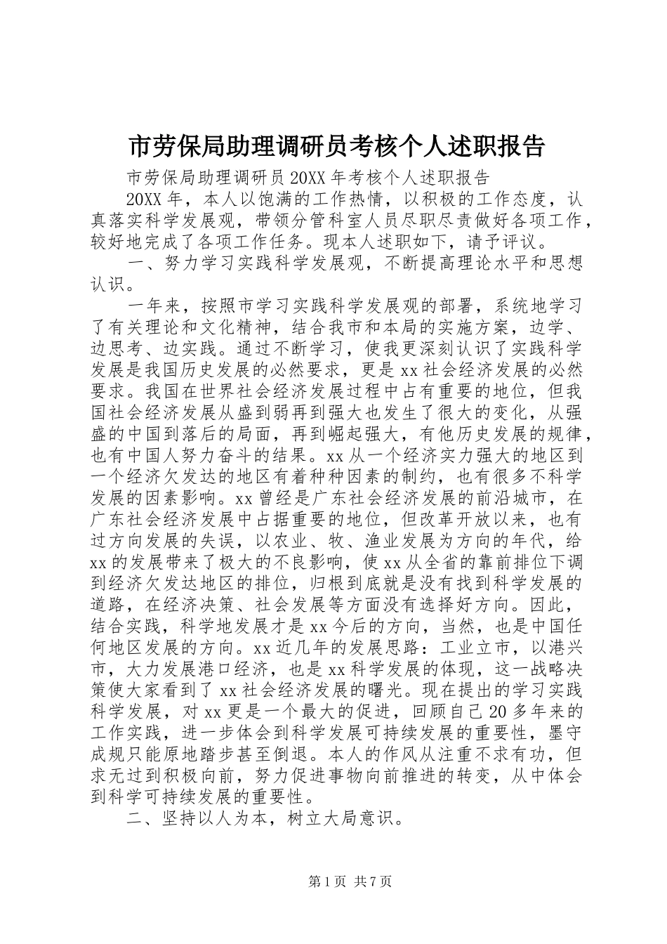 2024年市劳保局助理调研员考核个人述职报告_第1页