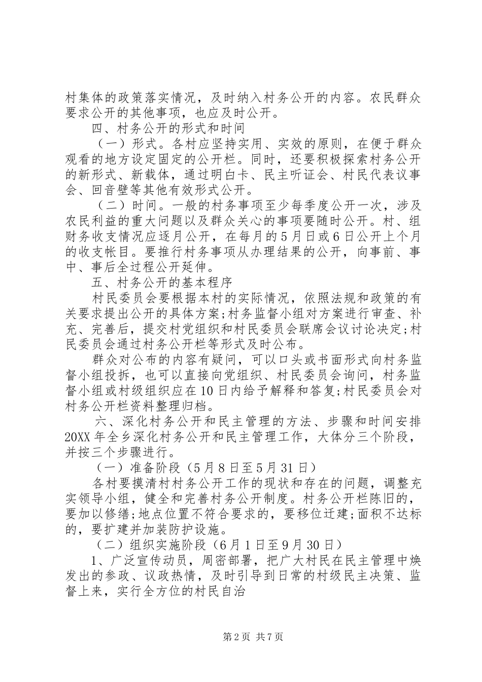 2024年民主管理实施方案范文_第2页