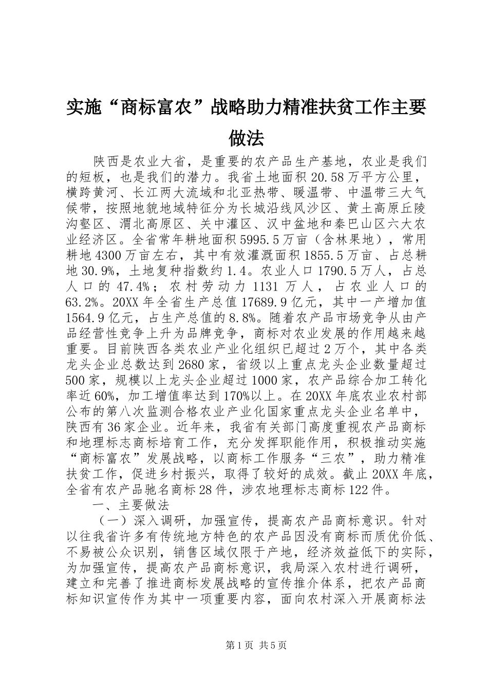 2024年实施商标富农战略助力精准扶贫工作主要做法_第1页