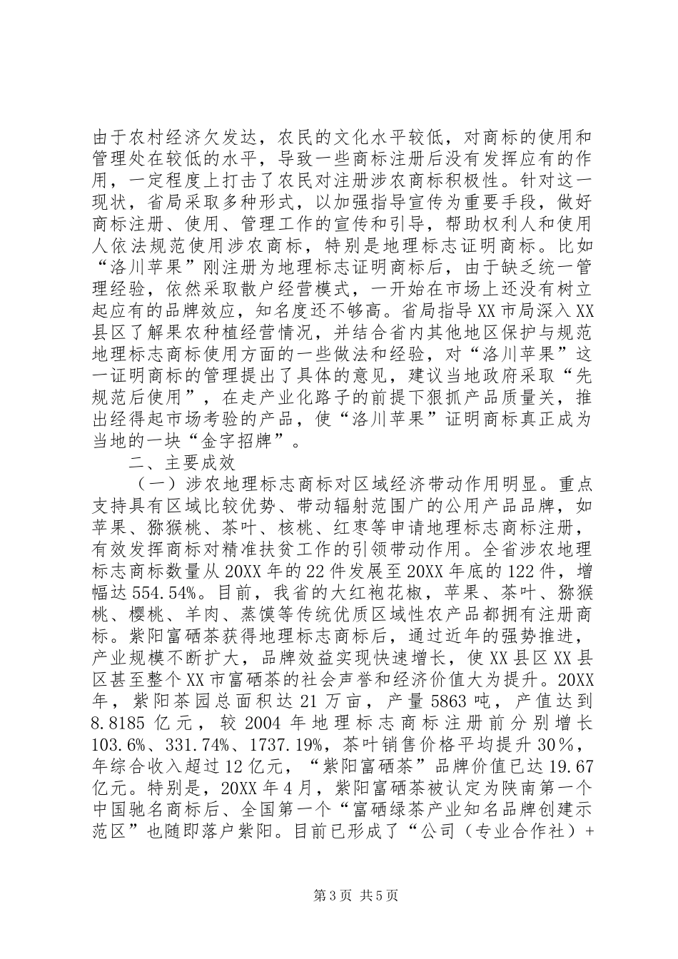 2024年实施商标富农战略助力精准扶贫工作主要做法_第3页