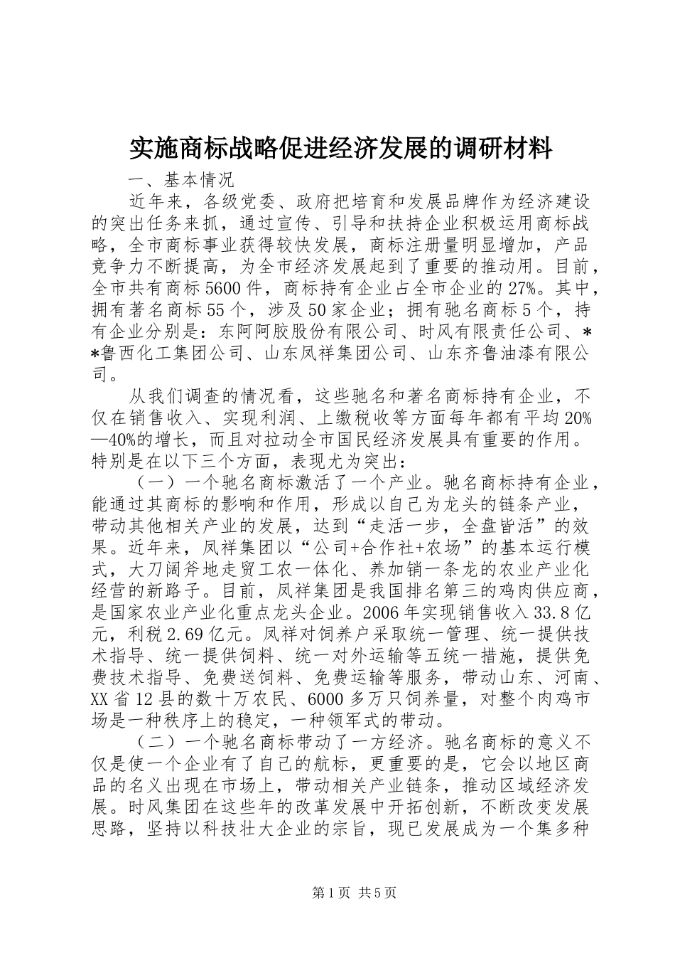 2024年实施商标战略促进经济发展的调研材料_第1页