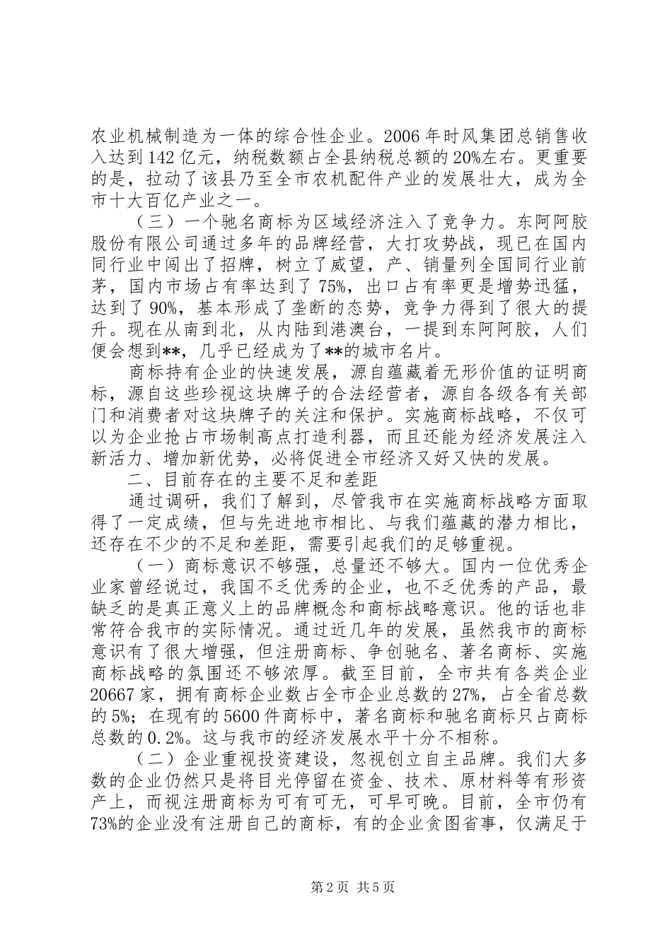 2024年实施商标战略促进经济发展的调研材料_第2页