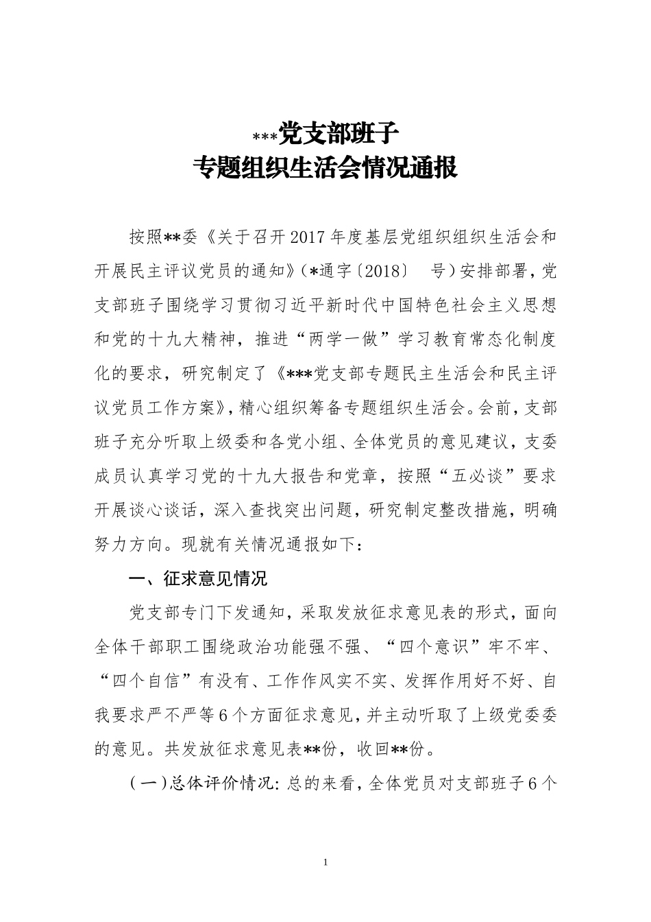 模版五：支部班子对照检查材料_第1页