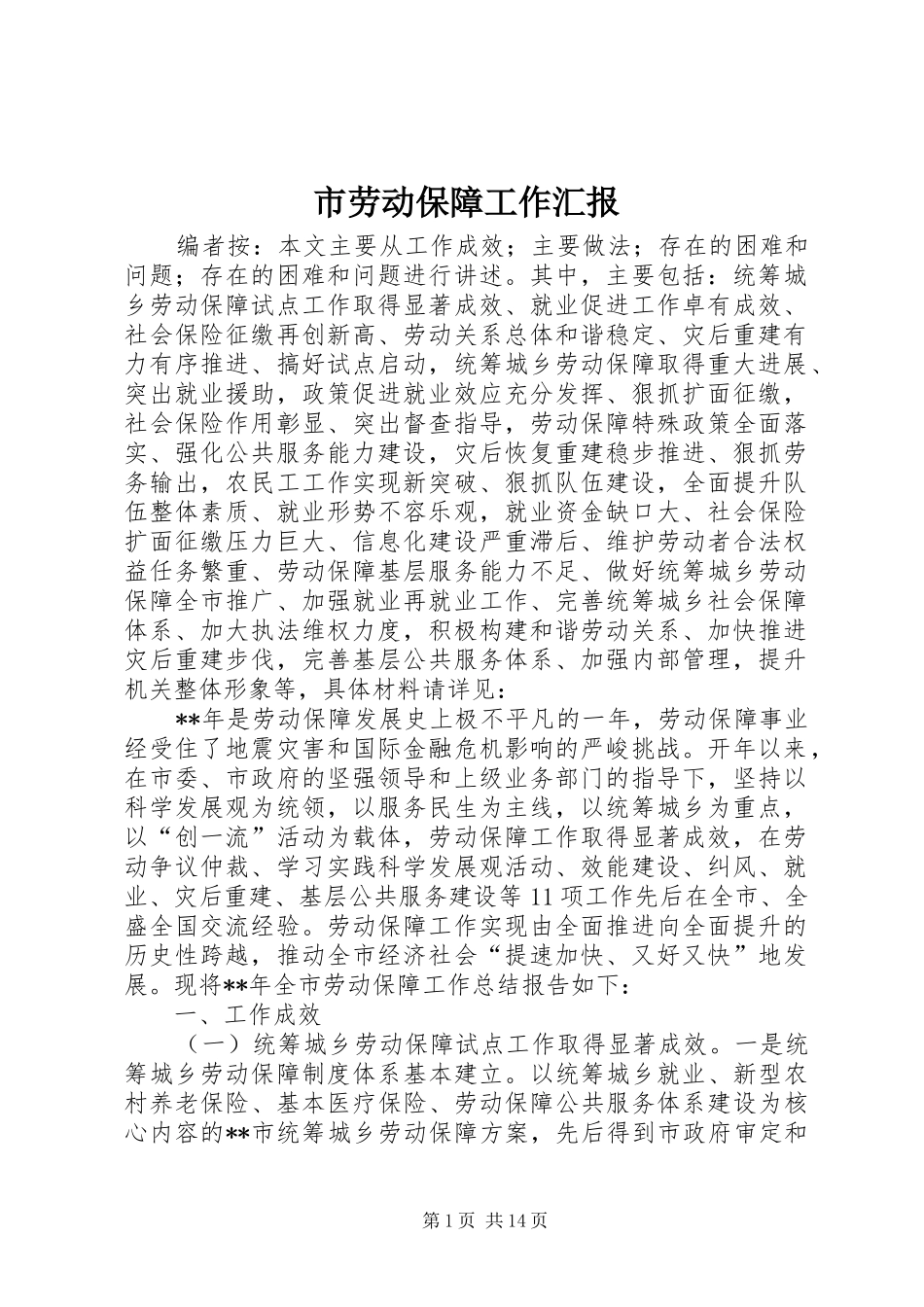 2024年市劳动保障工作汇报_第1页