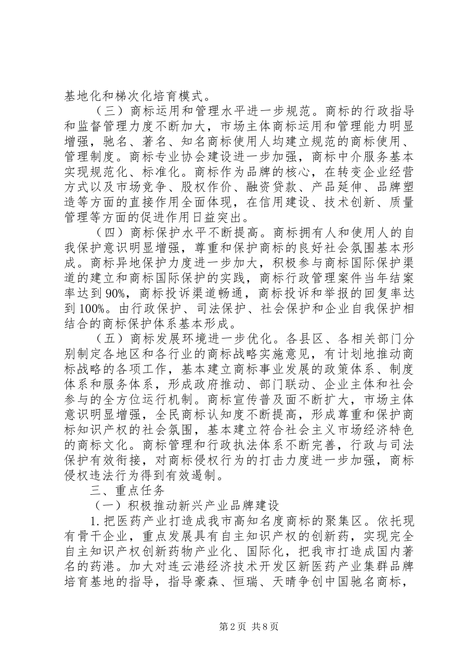 2024年实施商标战略建设品牌强市的意见_第2页