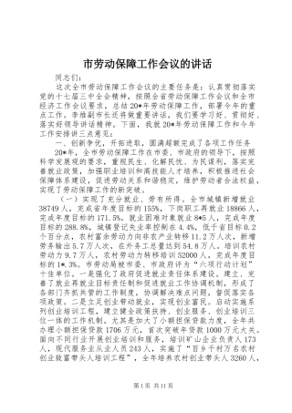 2024年市劳动保障工作会议的致辞