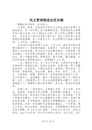 2024年民主管理推进会讲话稿