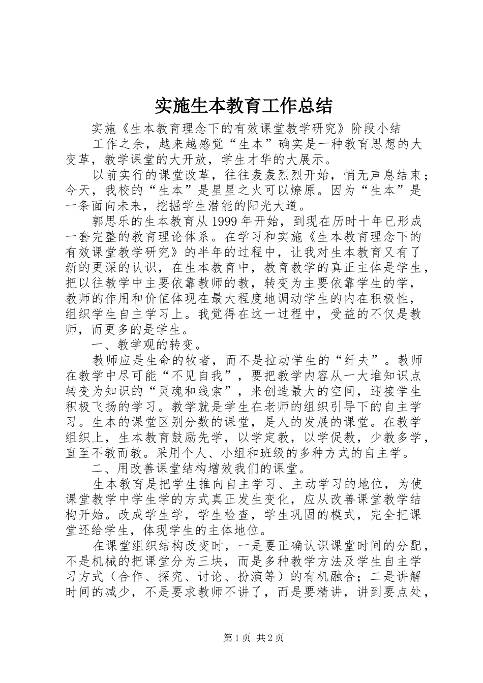 2024年实施生本教育工作总结_第1页