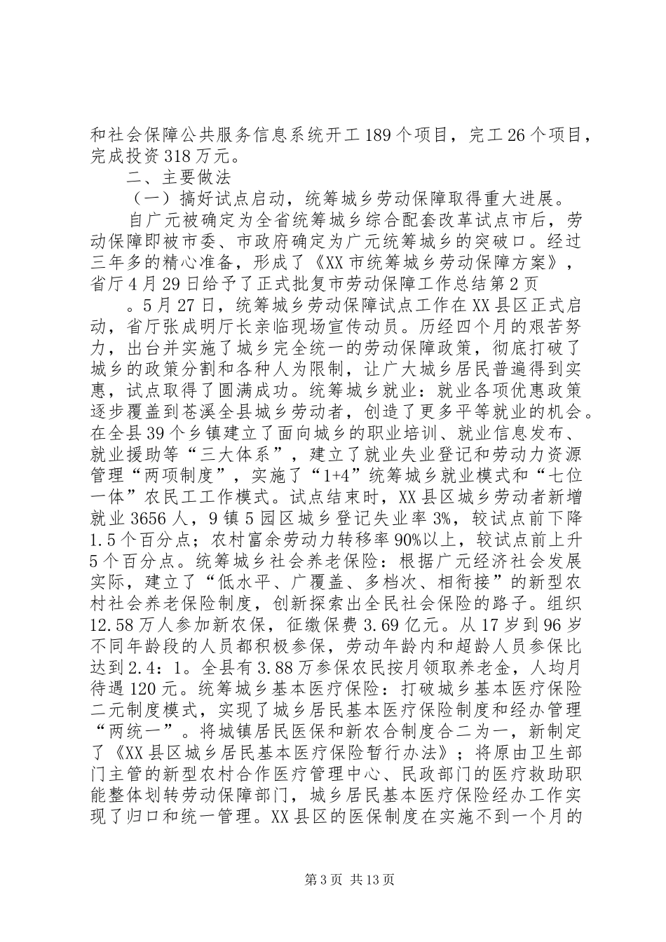 2024年市劳动保障工作总结_第3页
