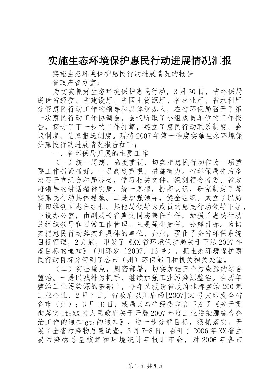 2024年实施生态环境保护惠民行动进展情况汇报_第1页