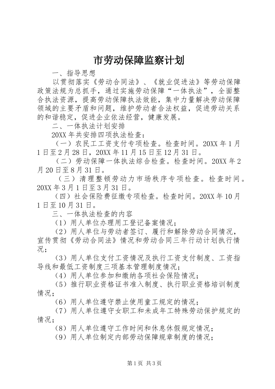 2024年市劳动保障监察计划_第1页