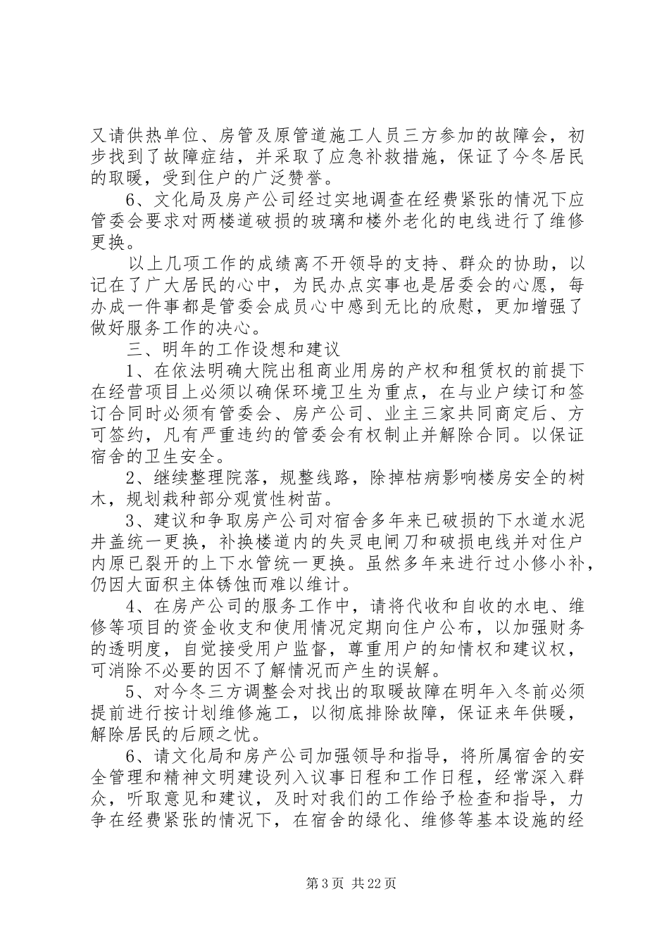 2024年民主管理委员会的工作总结_第3页