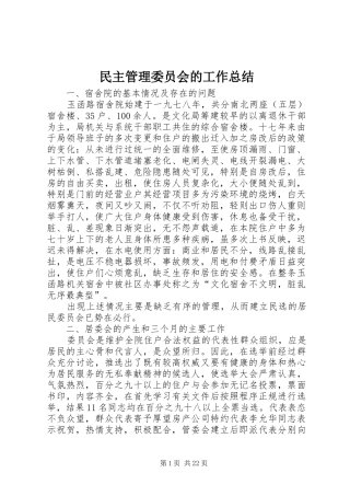 2024年民主管理委员会的工作总结