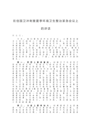 在创国卫冲刺暨夏季环境卫生整治紧急会议上的讲话