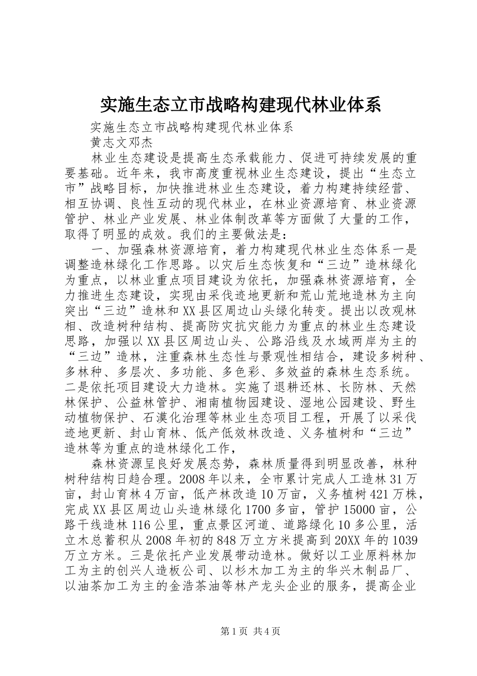 2024年实施生态立市战略构建现代林业体系_第1页