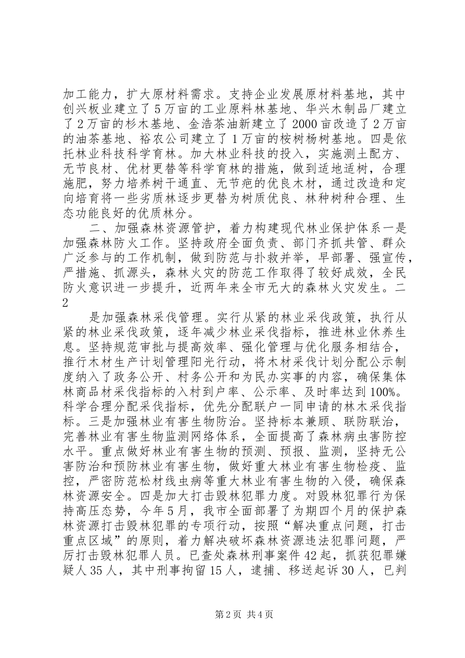 2024年实施生态立市战略构建现代林业体系_第2页