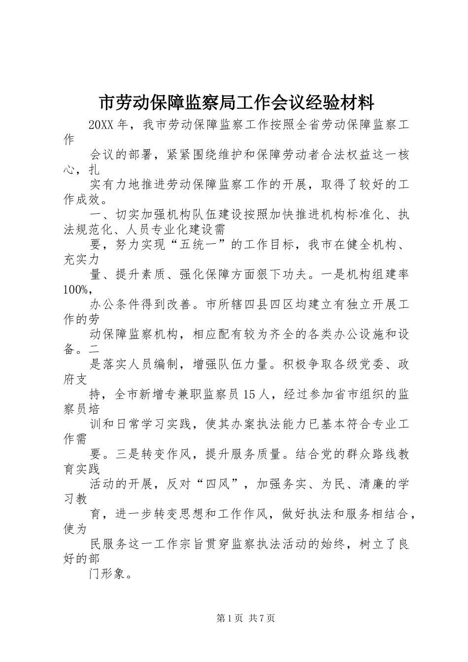 2024年市劳动保障监察局工作会议经验材料_第1页