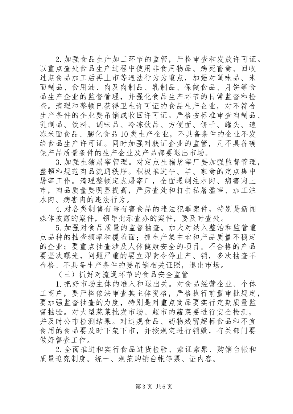 2024年实施食品放心工程构建和谐社会中长期工作规划_第3页