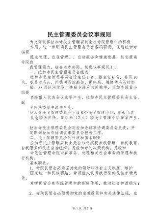2024年民主管理委员会议事规则
