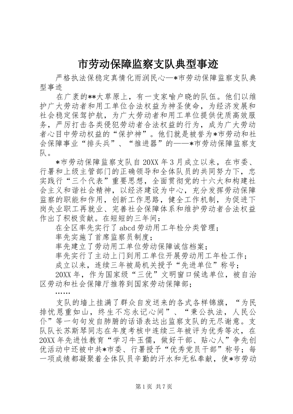 2024年市劳动保障监察支队典型事迹_第1页