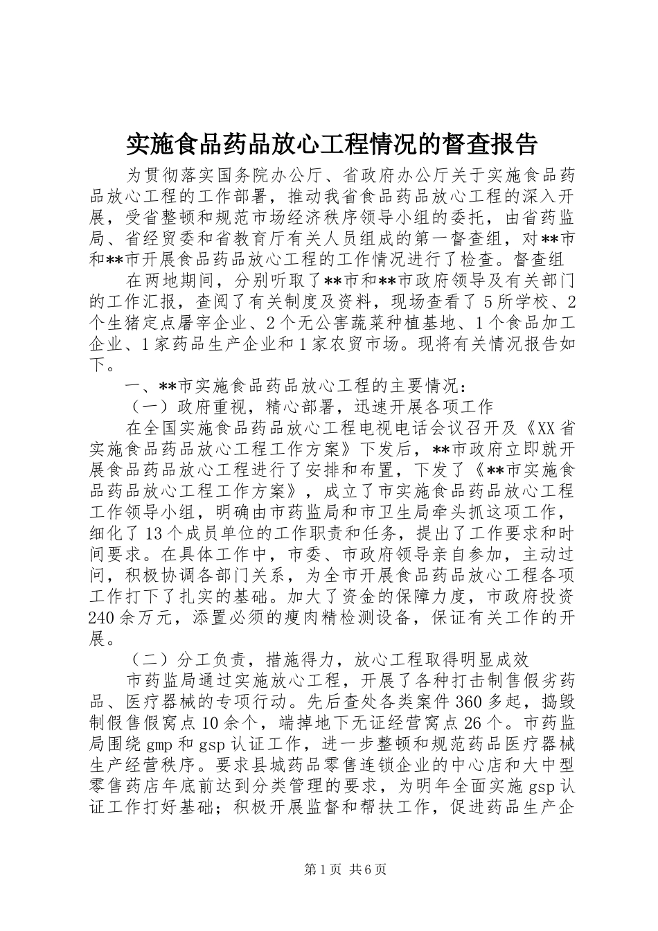 2024年实施食品药品放心工程情况的督查报告_第1页