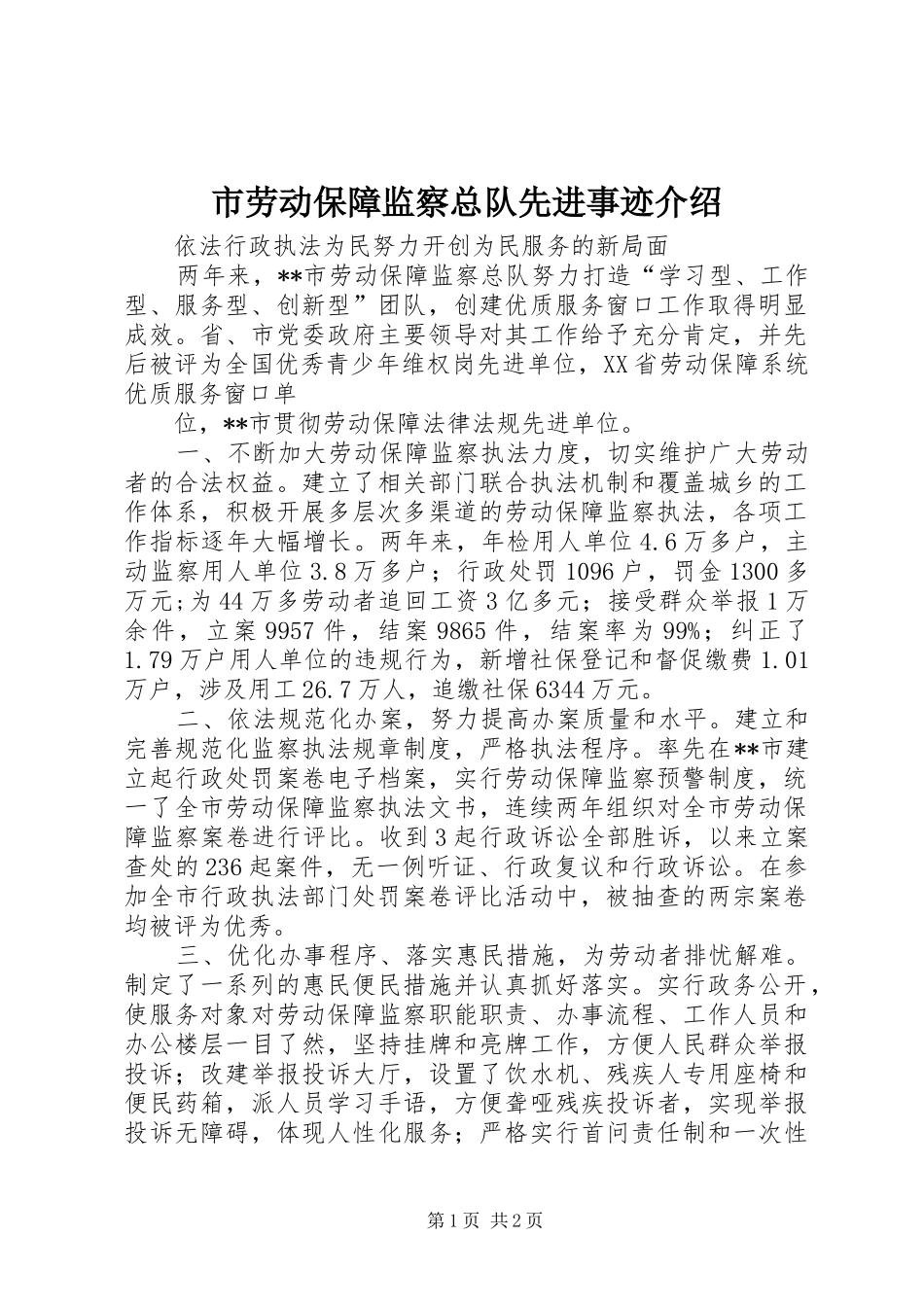 2024年市劳动保障监察总队先进事迹介绍_第1页