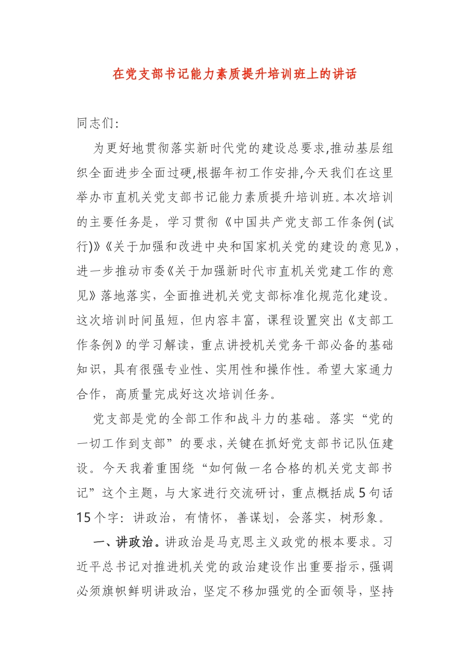 在党支部书记能力素质提升培训班上的讲话_第1页