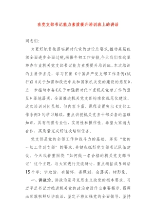 在党支部书记能力素质提升培训班上的讲话