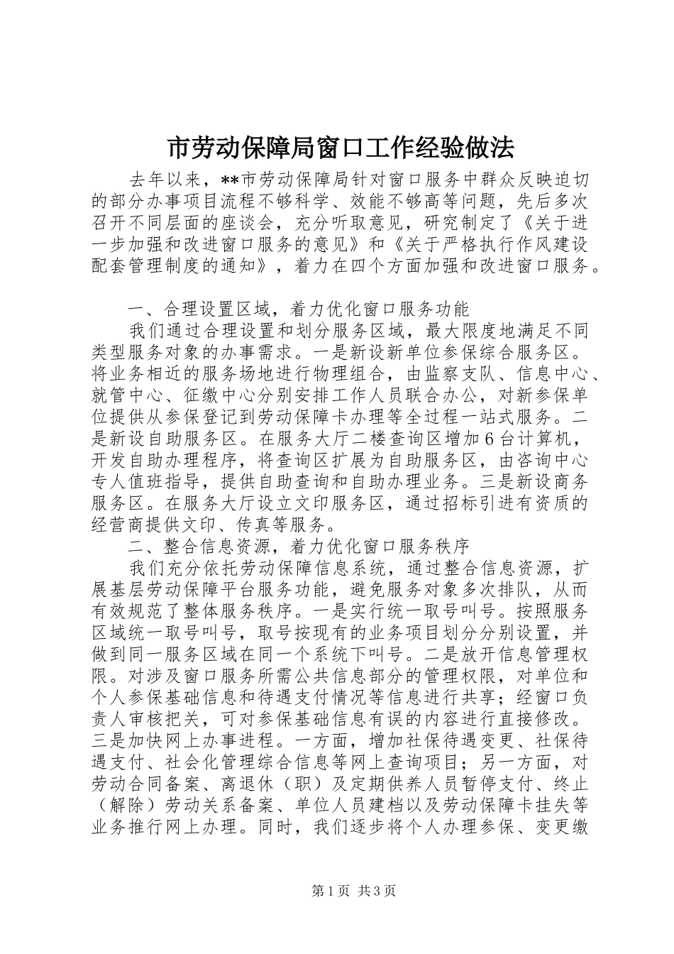 2024年市劳动保障局窗口工作经验做法_第1页