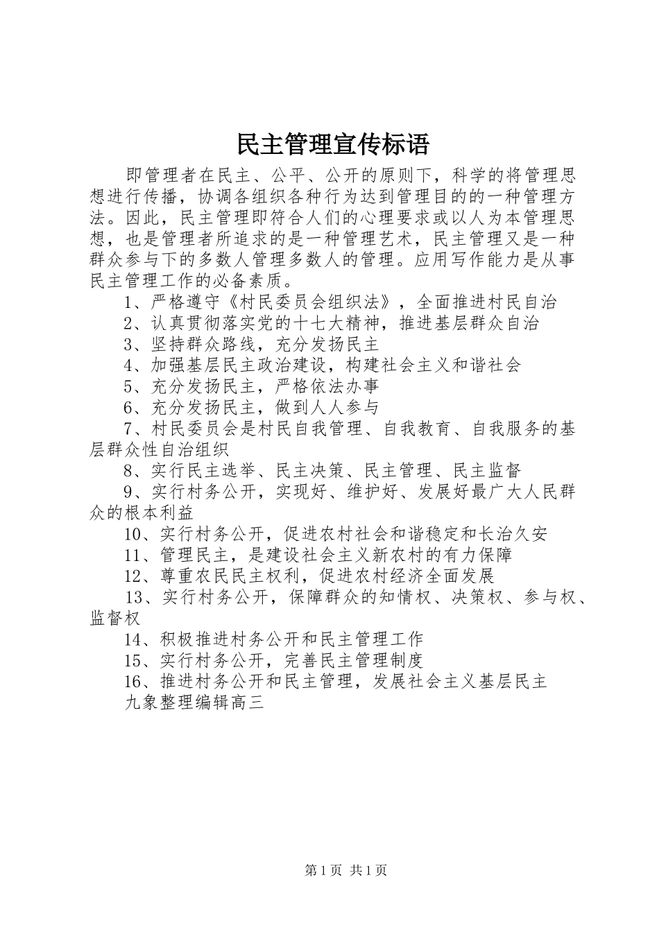 2024年民主管理宣传标语_第1页