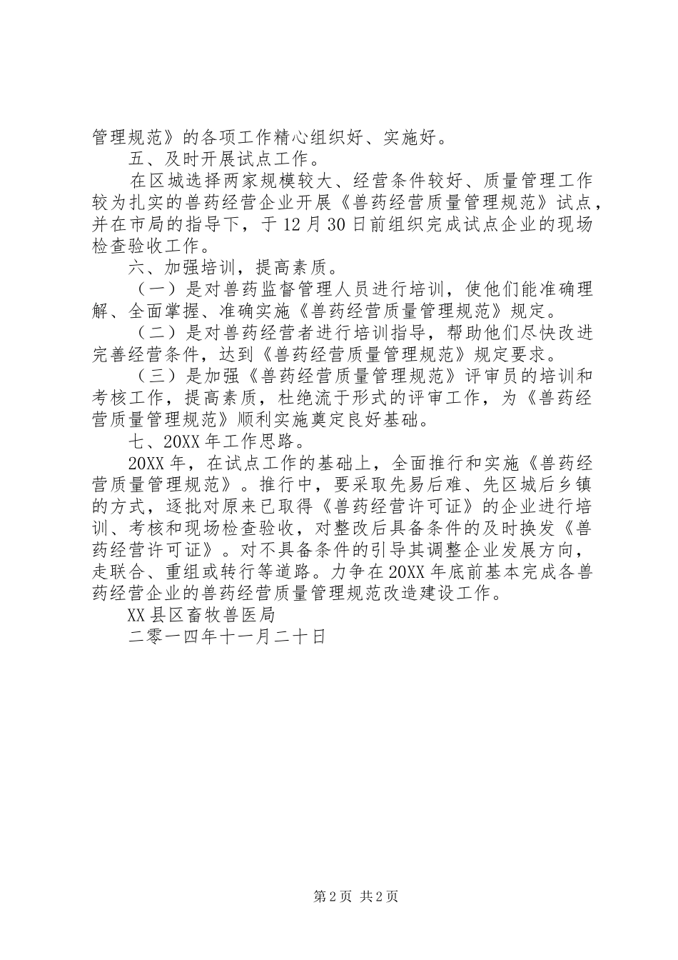 2024年实施兽药经营质量规范工作总结_第2页