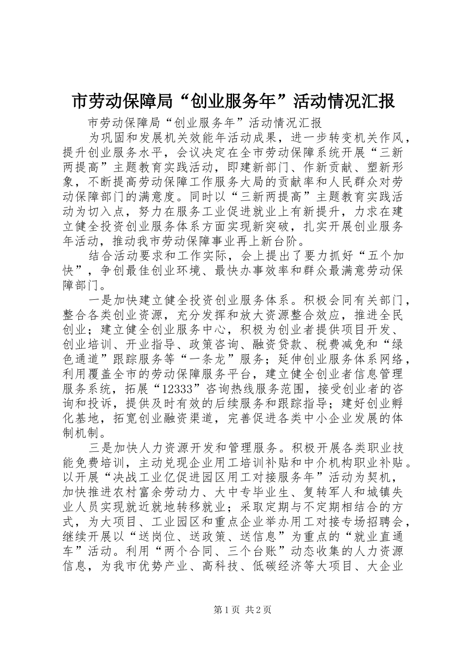 2024年市劳动保障局创业服务年活动情况汇报_第1页