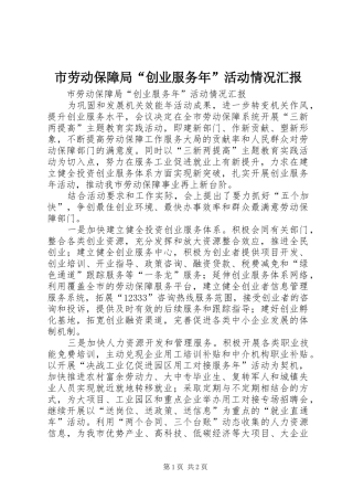 2024年市劳动保障局创业服务年活动情况汇报