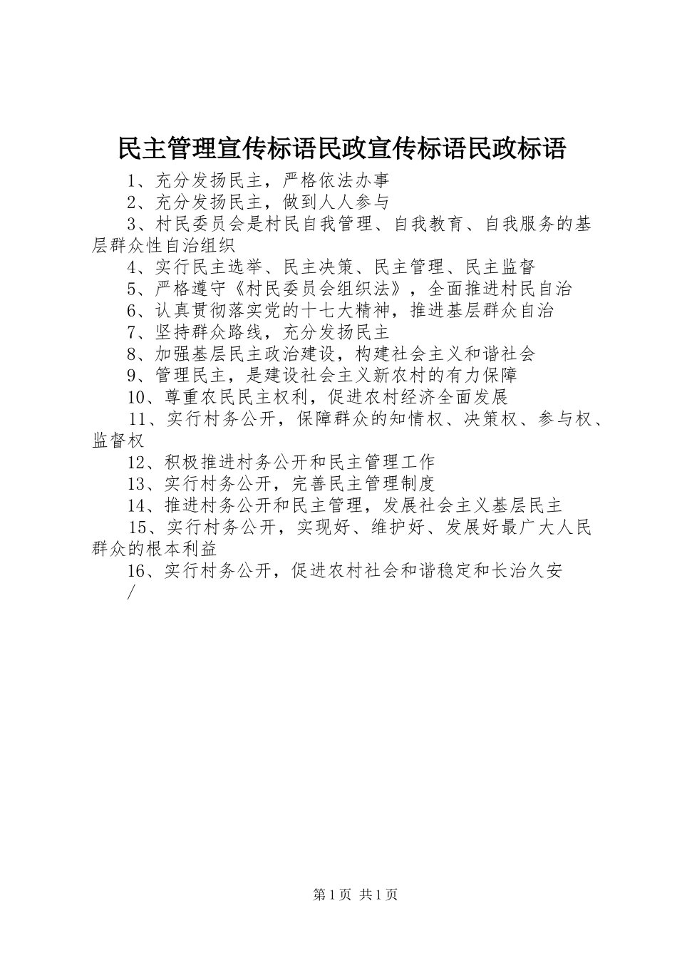 2024年民主管理宣传标语民政宣传标语民政标语_第1页