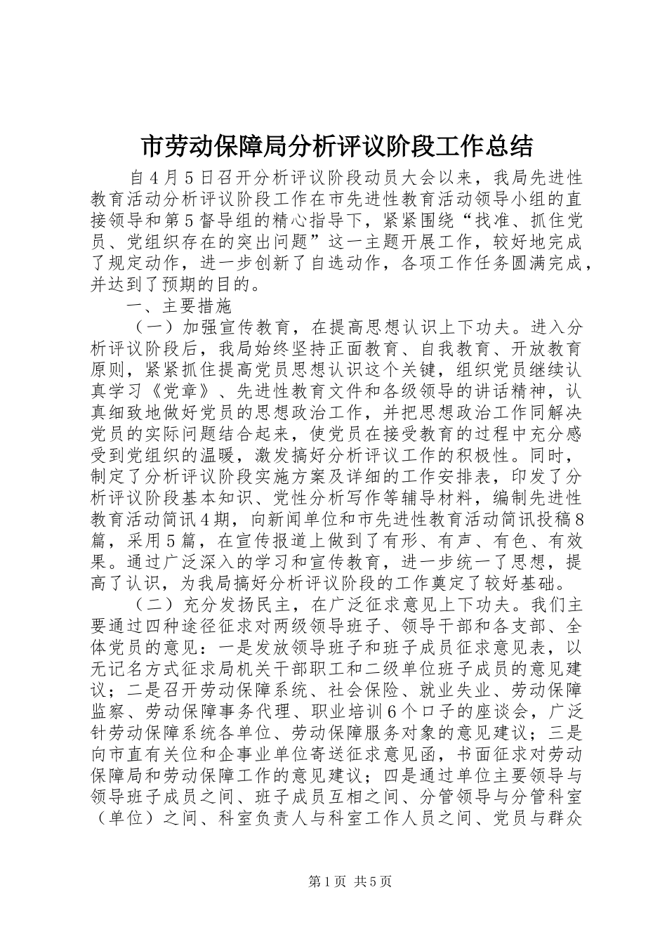 2024年市劳动保障局分析评议阶段工作总结_第1页