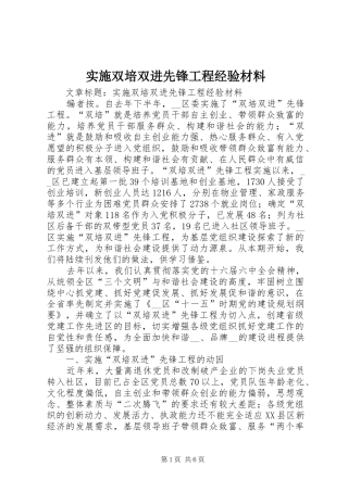 2024年实施双培双进先锋工程经验材料