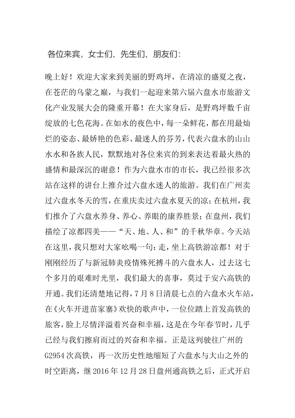 在第六届市旅游文化产业发展大会上的推介讲话_第1页