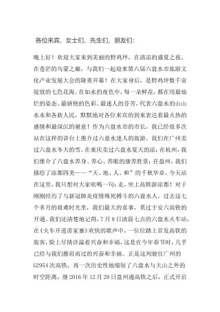 在第六届市旅游文化产业发展大会上的推介讲话