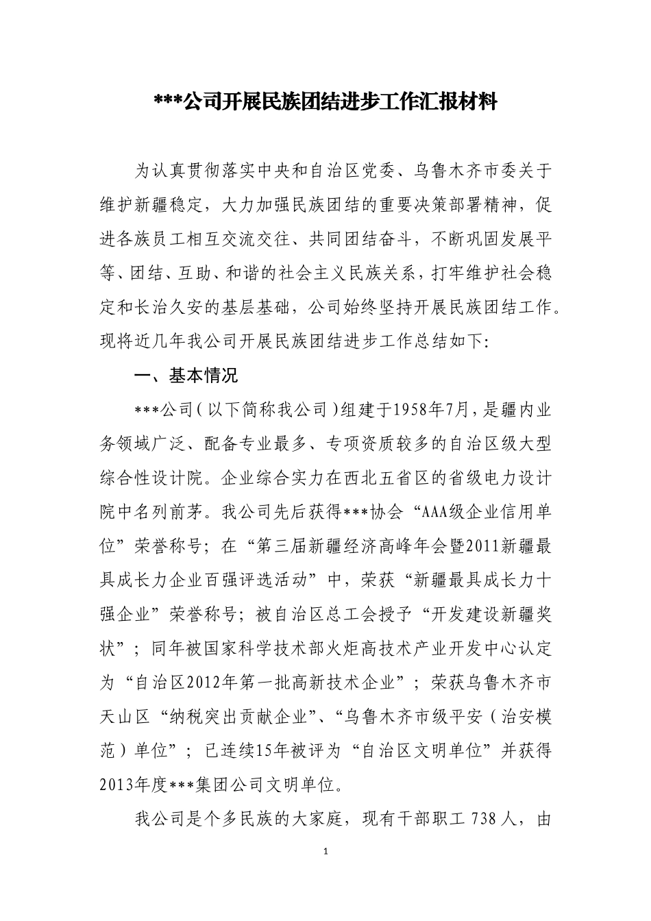 某公司推进民族团结进步工作汇报材料_第1页