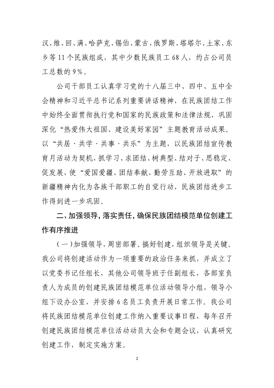 某公司推进民族团结进步工作汇报材料_第2页
