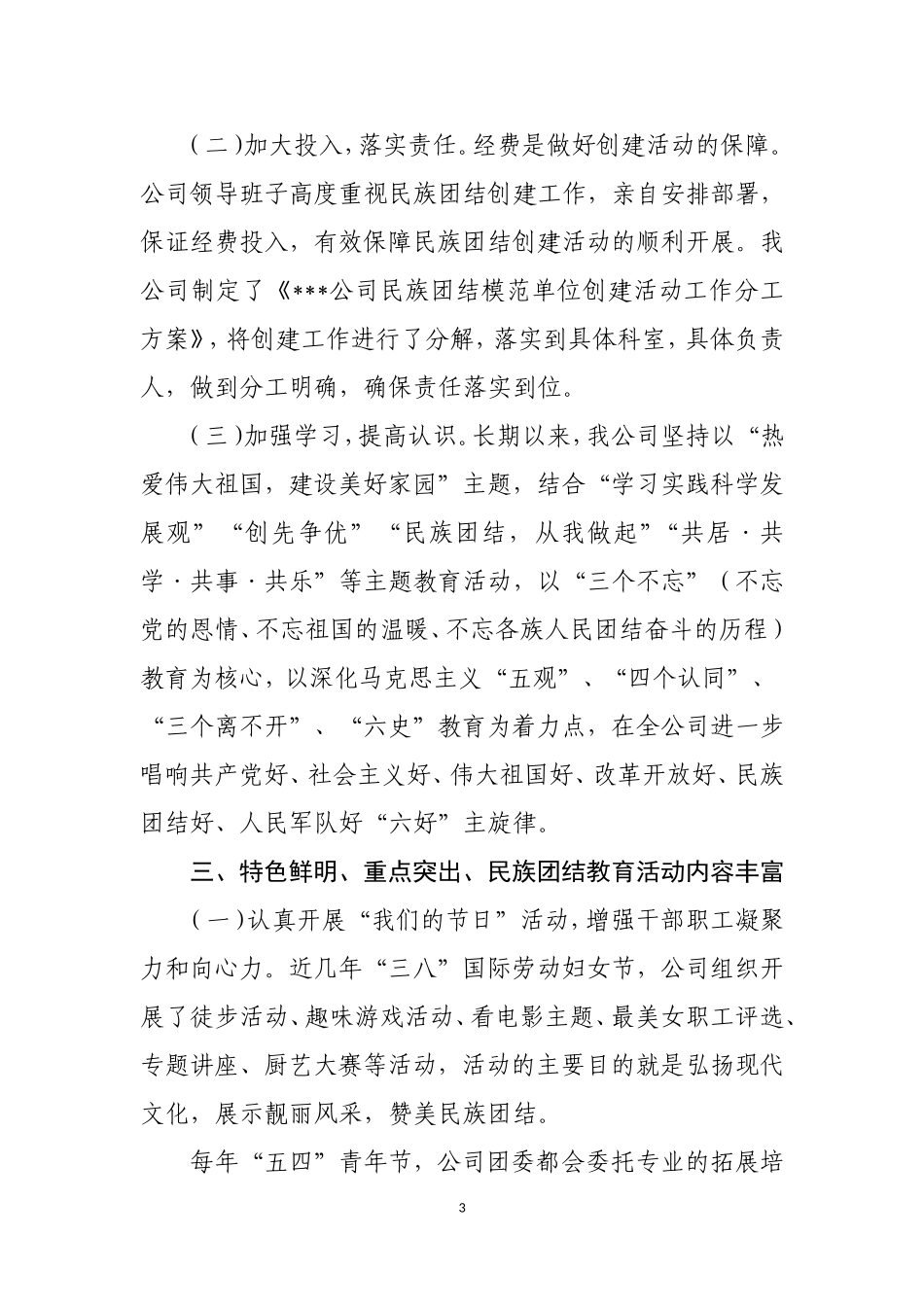 某公司推进民族团结进步工作汇报材料_第3页